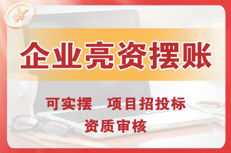 吐鲁番企业亮资摆账