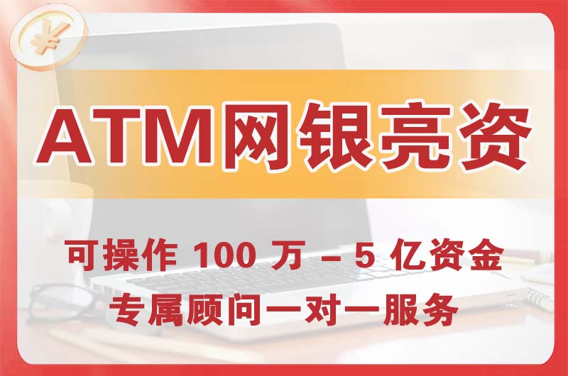 吐鲁番ATM机、网银亮资显账
