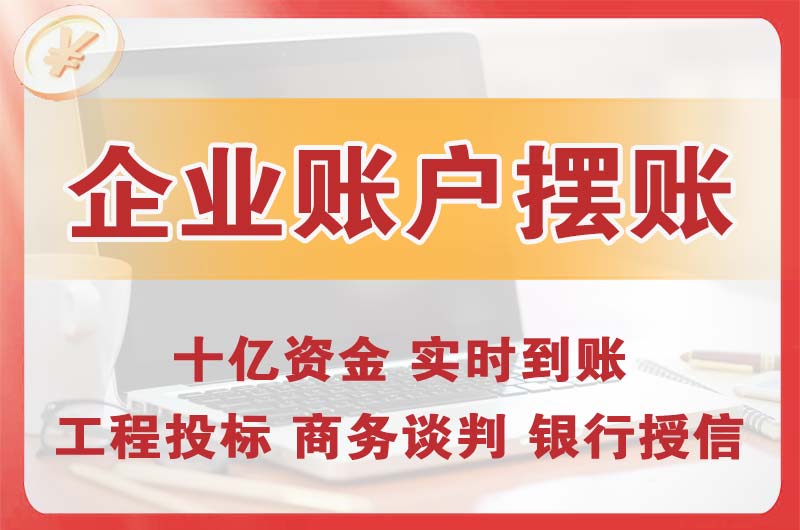 吐鲁番企业账户摆账